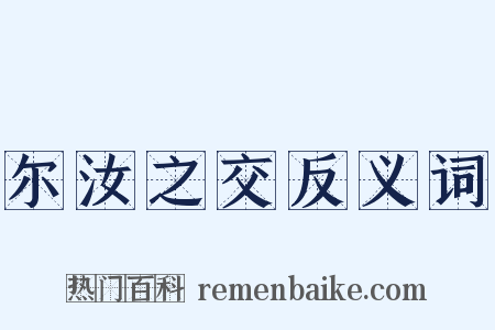 尔汝之交反义词是什么意思的图片